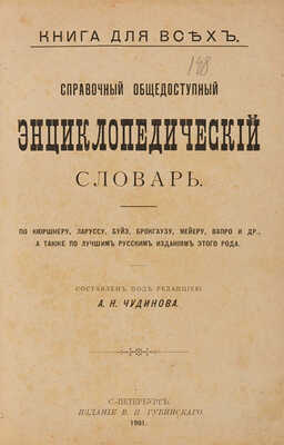 Справочный общедоступный энциклопедический словарь... СПб., 1901. 